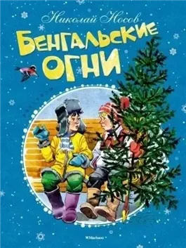 Бенгальские огни