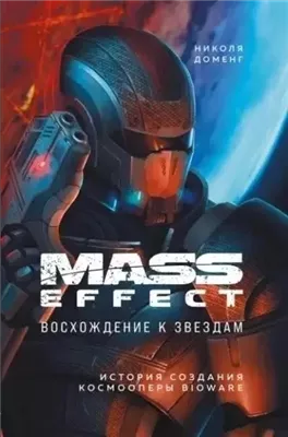 Mass Effect. Восхождение к звездам. История создания космооперы BioWare