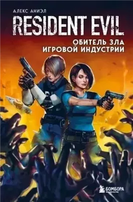 Resident Evil. Обитель зла игровой индустрии