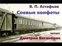 Соевые конфеты