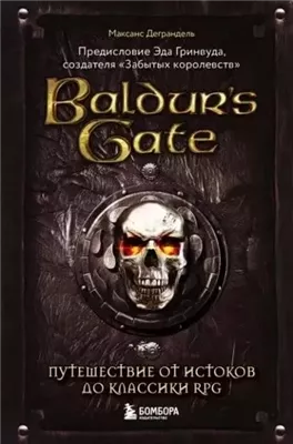 Baldur’s Gate. Путешествие от истоков до классики RPG