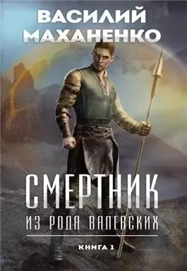 Смертник из рода Валевских. Книга 1