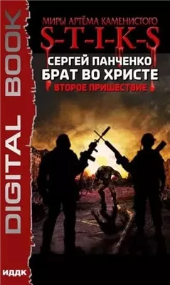 Брат во Христе. Второе пришествие. S-T-I-K-S