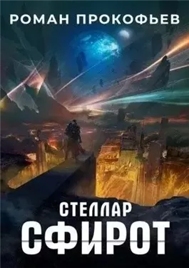 Сфирот