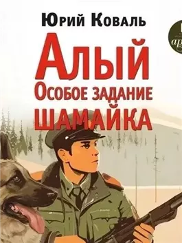 Алый. Особое задание. Шамайка