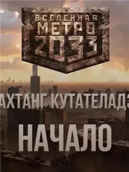 Начало (Метро 2033)