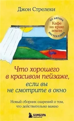 Что хорошего в красивом пейзаже, если вы не смотрите в окно