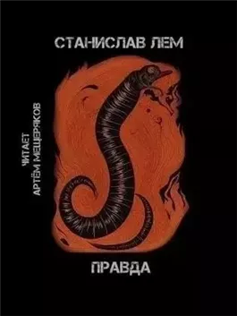 Правда