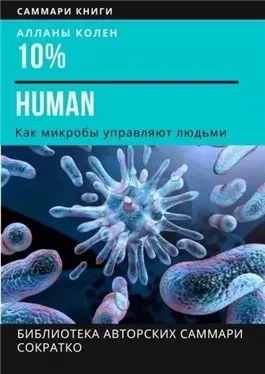 10% Human. Как микробы управляют людьми