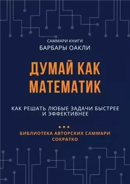 Думай как математик. Как решать любые задачи быстрее и эффективнее