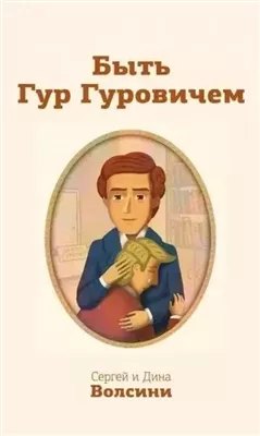 Быть Гур Гуровичем