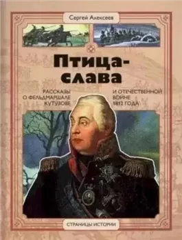 Птица-Слава. Рассказы о фельдмаршале Кутузове и Отечественной войне 1812 года