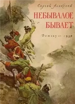 Небывалое бывает. Рассказы о царе Петре Первом, Нарве и делах воинских