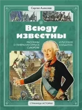 Всюду известны. Рассказы о генералиссимусе Суворове и русских солдатах