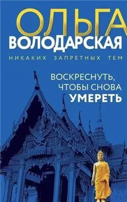 Воскреснуть, чтобы снова умереть