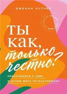 Ты как, только честно? Прислушайся к себе и начни жить по-настоящему