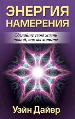 Энергия намерения