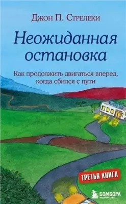 Неожиданная остановка. Как продолжить двигаться вперёд, когда сбился с пути