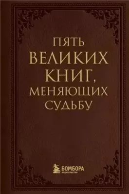 Пять великих книг, меняющих судьбу