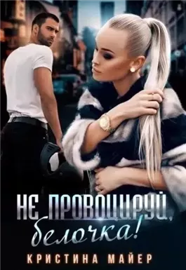 Не провоцируй, белочка!