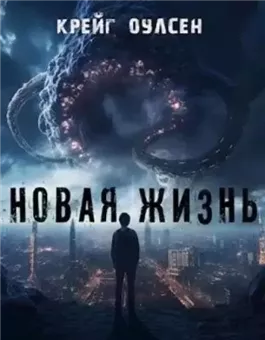 Новая жизнь