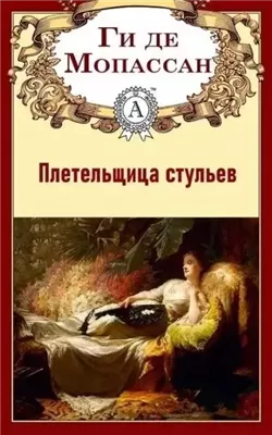 Плетельщица стульев