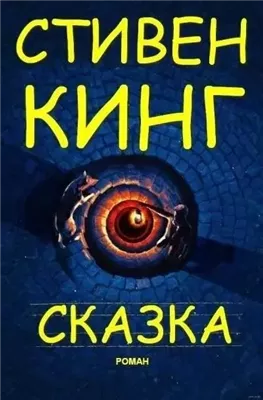 Сказка