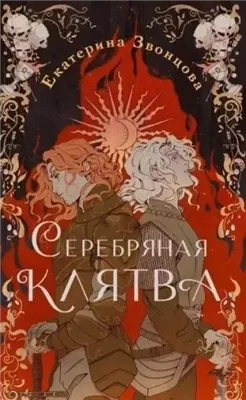 Серебряная клятва