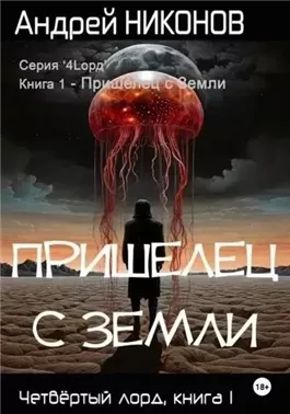 Пришелец с Земли