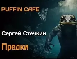 Предки