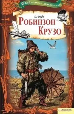 Робинзон Крузо