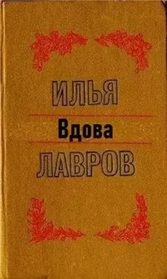 Вдова