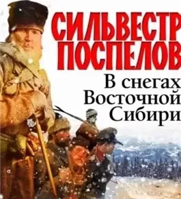 В снегах восточной Сибири