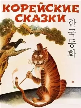 Корейские сказки (Сборник)