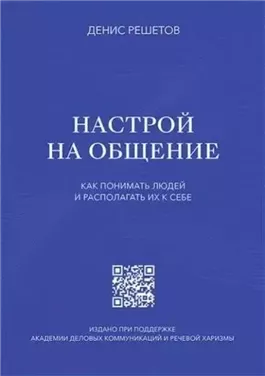 Настрой на общение. Как понимать людей и располагать их к себе