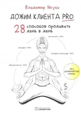 Дожим клиента: 28 способов продавать день в день