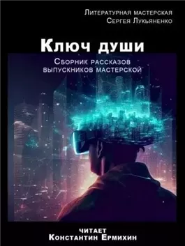 Ключ души