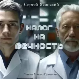 Налог на вечность