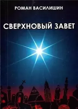 Сверхновый Завет