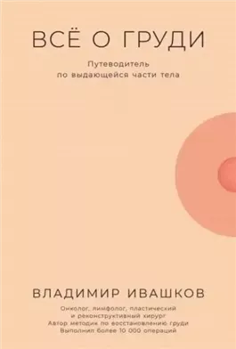 Всё о груди: Путеводитель по выдающейся части тела