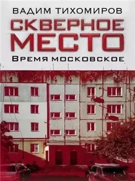 Скверное место. Время московское