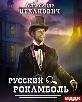 Русский Рокамболь