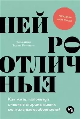 Нейроотличные: Как жить, используя сильные стороны ваших ментальных особенностей