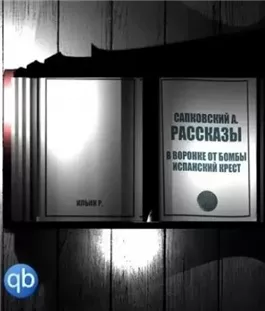 Рассказы. В воронке от бомбы. Испанский крест