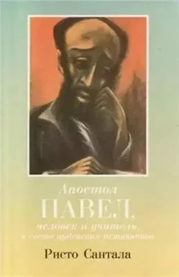 Апостол Павел — человек и учитель в свете иудейских источников