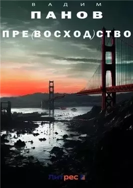 Пре(восход)ство