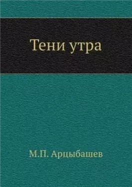 Тени утра