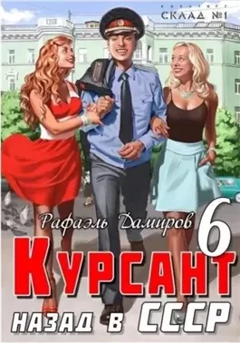 Курсант. Назад в СССР. Книга 6