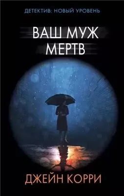 Ваш муж мёртв