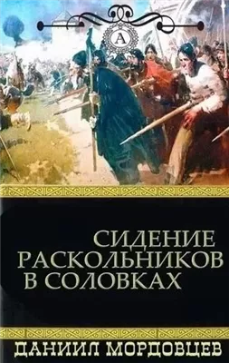 Сидение раскольников в Соловках